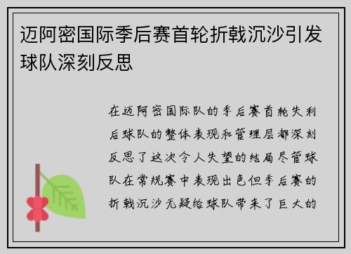 迈阿密国际季后赛首轮折戟沉沙引发球队深刻反思