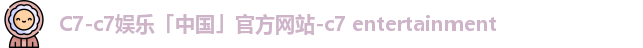 c7娱乐